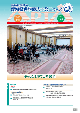 愛知県理学療法士会 ニュース No.173