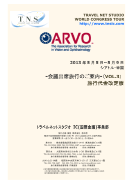 ARVO 2013 - トラベルネットスタジオ IC事業部