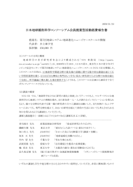 日本地球掘削科学コンソーシアム会員提案型活動経費報告書 - J-DESC
