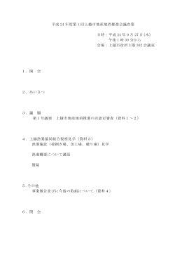 平成 24 年度第 1 回上越市地産地消推進会議次第 日時：平成 24 年 9