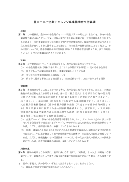 豊中市中小企業チャレンジ事業補助金交付要綱（PDF：284KB）