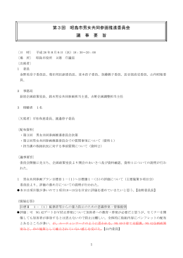 第3回昭島市男女共同参画推進委員会議事要旨（PDF:319 KB）