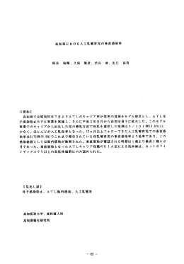 高知県における人工乳哺育児の垂直感染率 〝高知県では昭和62年7月