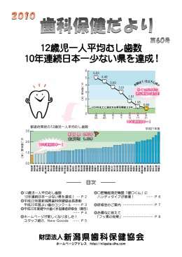 12歳児一人平均むし歯数 10年連続日本一少ない県を達成 !