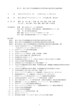 1 第7回 東京工業大学先端無機材料共同研究拠点運営委員会議事要録