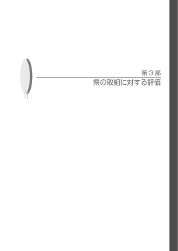 第3 部 県の取組に対する評価 - 神奈川県環境科学センター サイトマップ