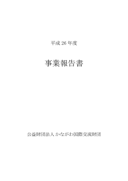 事業報告(PDF 520KB) - 公益財団法人 かながわ国際交流財団