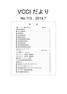 VCCIだより113号、2014.7（PDFファイル）