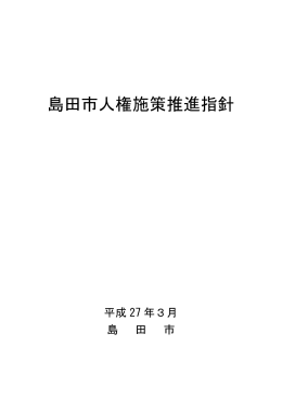 島田市人権施策推進指針（別ウィンドウで開きます。）（PDF：615KB）
