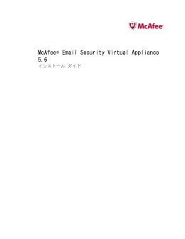 McAfee Email Security Virtual Appliance 5.6 インストールガイド