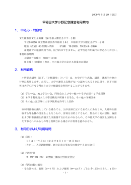 早稲田大学小野記念講堂利用案内 1．申込み・問合せ 2．利用資格 3