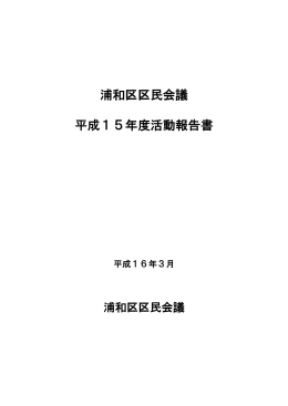 浦和区区民会議 平成15年度活動報告書（PDF形式：1176KB）