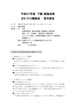 下甑・鹿島地域まちづくり懇話会答弁要旨(PDF文書)