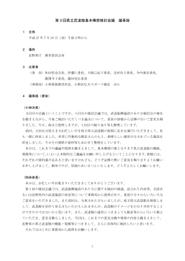 第3回県立武道館基本構想検討会議 議事録