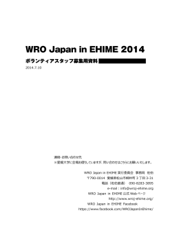 ボランティアスタッフ募集資料 - WRO Japan in EHIMEオフィシャルサイト