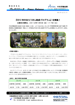 2012年中央ろうきん助成プログラム プレスリリース資料（PDF）