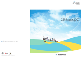 CSRレポート 2007 PDF版
