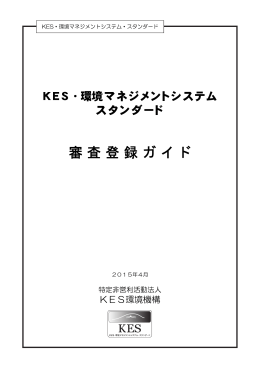 審査登録ガイド - KES・環境マネジメントシステム・スタンダード