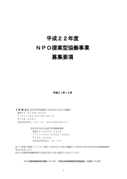 平成22年度 NPO提案型協働事業 募集要項 【PDF形式】