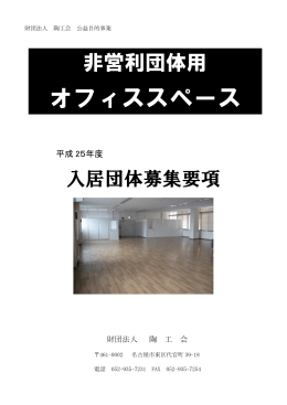 オフィススペース - 一般財団法人 日本陶業連盟
