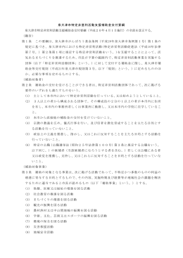 泉大津市特定非営利活動支援進補助金交付要綱（PDF：234.5KB）
