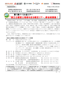 「国立公園富士箱根を巡る婚活ツアー」参加者募集！