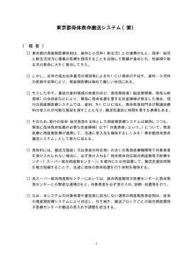 資料4 東京都母体救命搬送システム（案）（PDF
