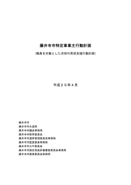 藤井寺市特定事業主行動計画（PDF：166.1KB）