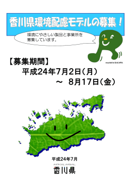 香川県環境配慮モデルの募集！