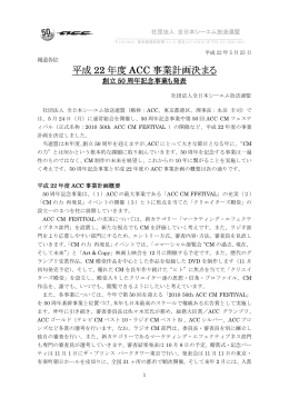 平成 22 年度 ACC 事業計画決まる - 一般社団法人 全日本シーエム放送