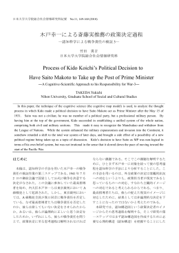 木戸幸一による斎藤実推薦の政策決定過程 Process of Kido Koichi`s