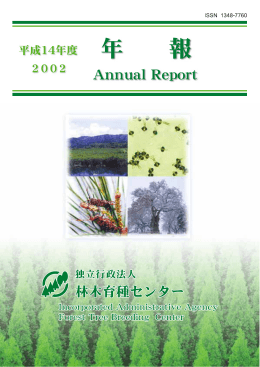 平成14年度 2002年報（PDF：2145KB） - 森林総合研究所
