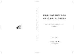 被爆地広島の復興過程における 新聞人と報道に関する調査研究