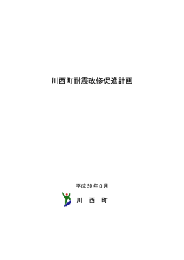 川西町耐震改修促進計画 (PDFファイル．サイズ:389.95 KB)