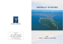 PDF（5.0MB） - 一般財団法人 函館国際水産・海洋都市推進機構