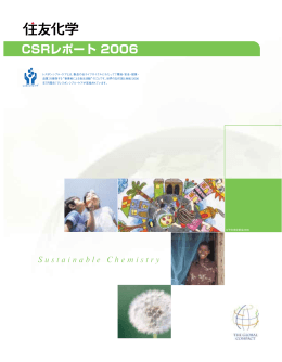 CSRレポート 2006住友化学のレスポンシブル・ケア