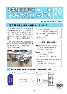 池袋駅西口まちづくりニュースNo.20（平成25年1月）（PDF：790KB）