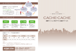 cache-cache - 総合広告代理店｜株式会社ドリーム・クルー