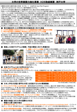 大学の世界展開力強化事業 H26取組概要 神戸大学