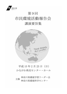 「第 9回（平成14年度）市民環境活動報告会」講演要旨集 PDF（1.82MB）