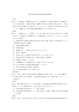 弘前市移住応援企業認定制度実施要綱 （目的） 第1条 この要綱は、首都