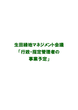 生田緑地マネジメント会議 「行政・指定管理者の 事業予定」