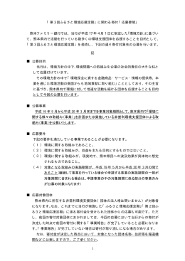 「第 3 回ふるさと環境応援定期」に関わる寄付「応募要領」 熊本ファミリー