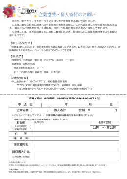 申 込 日 年 月 日 企業協賛【 】・個人寄付 金額 ¥ 円 お名前 公開 ・ 非