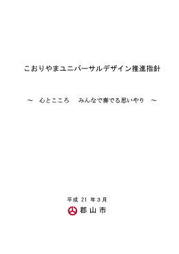 こおりやまユニバーサルデザイン推進指針全文（PDF：1077KB）