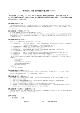 株式会社 京進 個人情報保護方針