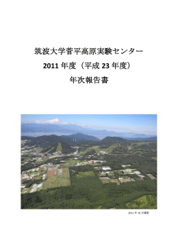 筑波大学菅平高原実験センター 2011 年度（平成 23 年度） 年次報告書
