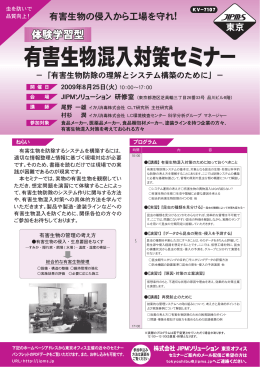 有害生物混入対策セミナー - 株式会社日本能率協会コンサルティング
