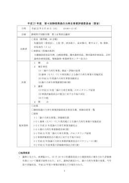 平成 21 年度 第4回静岡県森の力再生事業評価委員会（要旨）