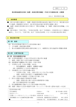 熊本県地域防災計画［地震・津波災害対策編］（平成 24 年度修正案）の